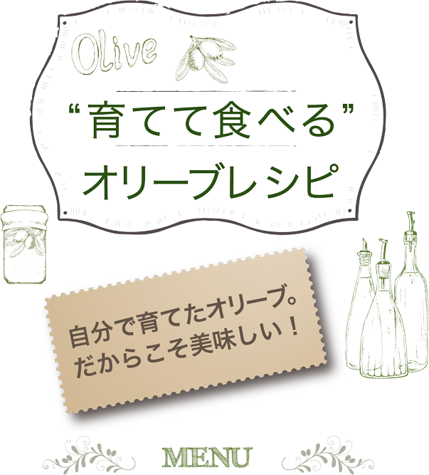 育てて食べるオリーブレシピ
